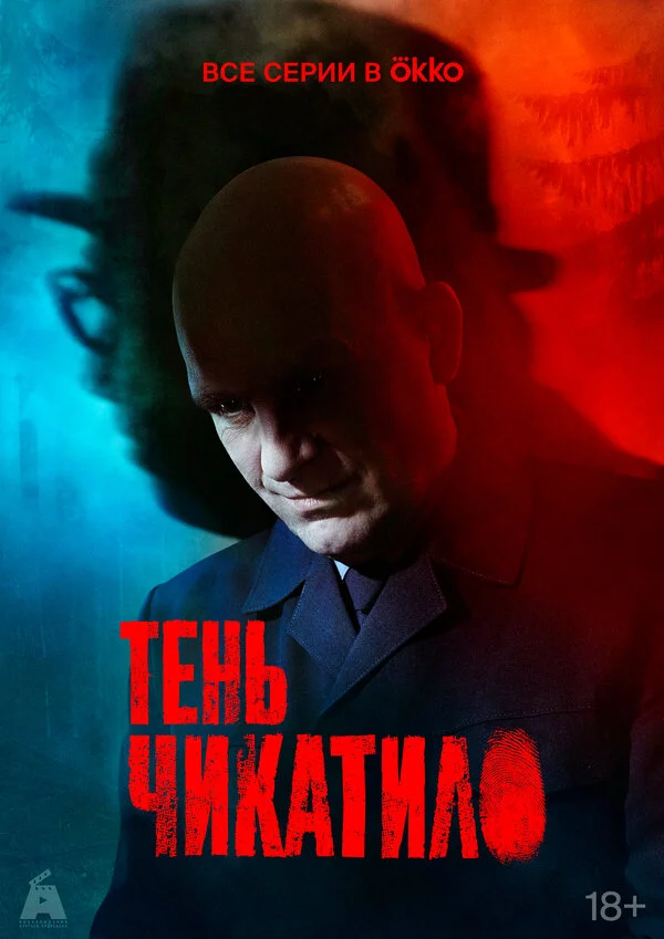 Тень Чикатило 2024 постер